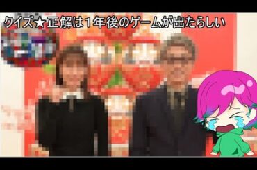【ファミコン？？】クイズ正解は１年後のゲームが出たらしい【実況】