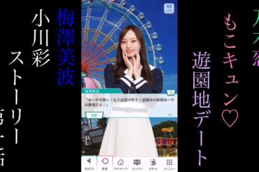 乃木恋_梅澤美波、小川彩_もこキュン♡遊園地デート_ストーリー第一話