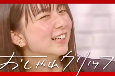 おしゃれクリップ【3月10日放送/上白石萌歌】