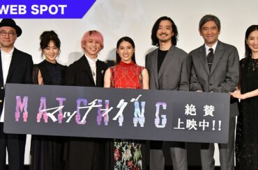 映画『マッチング』WEBスポット【大ヒット上映中！】