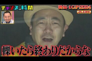 煽り運転のやつや」ロケバスに轢かれる…!?きしたかの命懸けの挑戦！「湯気-1GP 2024」 『 #チャンスの時間 #261 』#ABEMA で無料配信中 #千鳥 #ノブ #大悟 #湯気1GP