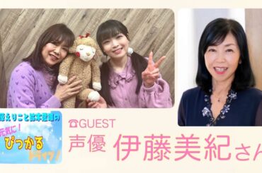 原えりこと鈴木愛唯の元気にぴっかるドライブ！