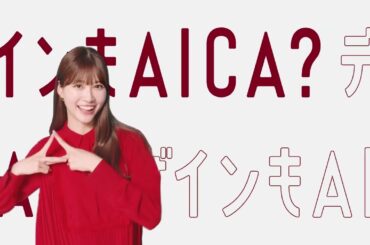 生見愛瑠さんダンス披露！新CM『知らなかったやるじゃナイカ』篇『使用事例もいいじゃナイカ』篇