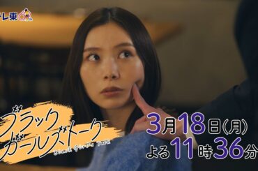 ドラマプレミア23『ブラックガールズトーク』第7話 | テレビ東京