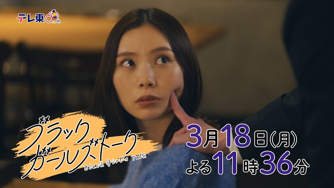 ドラマプレミア23『ブラックガールズトーク』第7話 | テレビ東京 ドラマプレミア23『ブラックガールズトーク』第7話 | テレビ東京