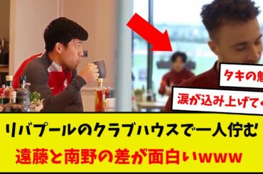 【ワロタ】リバプールのクラブハウスで一人佇む遠藤と南野の差が面白いwww
