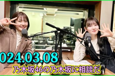 乃木坂46の乃木坂に相談だ .清宮レイ,松尾美佑 2024.03.08 #154 お散歩しようって思ったらそこら中に赤いのがいるから……