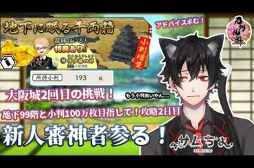 【刀剣乱舞】刀剣乱舞online 三十一日目  大阪城イベ二回目の挑戦！地下99階 小判100万目指して攻略！2日目 新人審神者いきます！