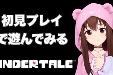 【UNDERTALE】初見で遊んでみる【ホロライブ/ときのそら】