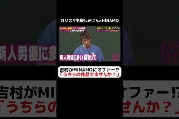 吉村がセクシー女優MINAMOにオファー⁉「うちらの作品出ませんか？」ｗ #しくじり先生  #しみけん #MINAMO #ABEMA