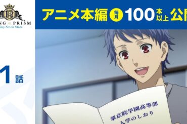 【公式】KING OF PRISM -Shiny Seven Stars- 第1話「虹を越えたその先に」【期間限定配信】