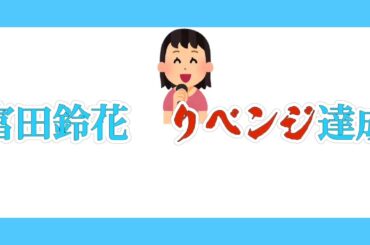富田鈴花　リベンジ達成