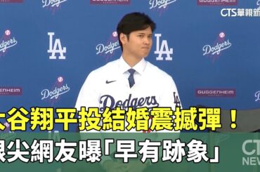 大谷翔平投結婚震撼彈！　眼尖網友曝「早有跡象」｜華視新聞 20240229