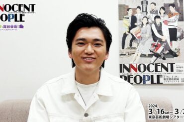 【イノセント・ピープル】神野幹暁 コメント