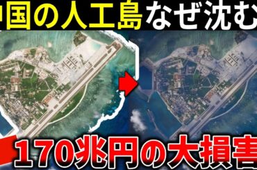 なぜ沈む？中国の人工島が170兆円もの大損害を与える理由【ゆっくり解説】