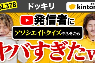 【後編】kintone発信者ならアソシエイトクイズなんて楽勝です Vol378
