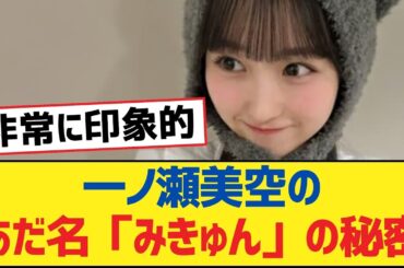 【乃木坂46】一ノ瀬美空のあだ名「みきゅん」の秘密【乃木坂工事中・乃木坂46・乃木坂配信中】