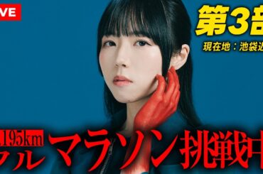 【第3部】イキリツイッタラーアイドルがフルマラソンに挑戦します #3