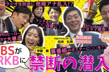 【FBSがRKBに禁断の潜入！】松井アナ＆伊藤アナがライバル局で……まさかの大暴走！?
