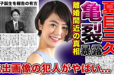 【衝撃】有吉弘行の妻・夏目三久が夫婦仲の亀裂を暴露した！？第一子誕生を発表した中で離婚危機が噂される本当の理由…元人気女子アナの衝撃画像を流出させた犯人の正体に一同驚愕！