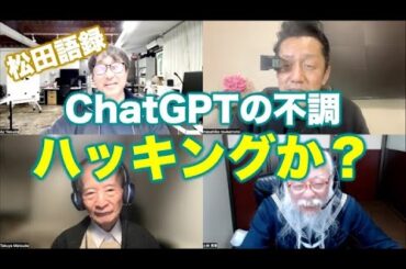 松田語録：ChatGPTの不調について〜ハッキングかも？