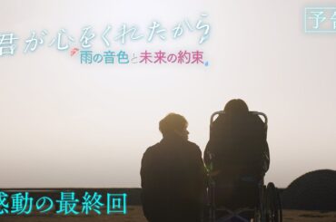 【月9】「君が心をくれたから」第11話『雨の音色と未来の約束』予告