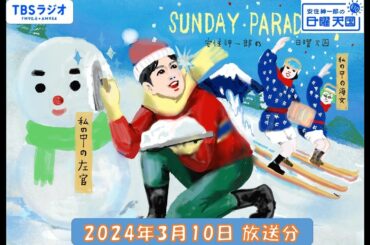 安住紳一郎の日曜天国　2024年3月10日放送分