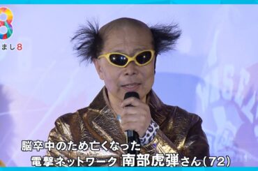 【訃報】電撃ネットワーク南部虎弾さん脳卒中で急逝(72) 度肝を抜くパフォーマンスで世界的人気に【めざまし８ニュース】