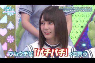 パチパチって言う小坂菜緒ちゃん