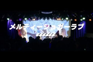 【LIVE MV】メルティーシュガーラブ/uuuni-te @BANANAHALL