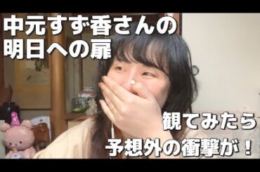 【伝説】幼少期から歌うことの大切さを学びました。明日への扉/中元すず香さん【ボーカルコーチリアクション＆考察】