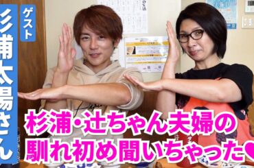 杉浦太陽さんと初コラボ！辻希美さんとの馴れ初めにバタやん大興奮!!〜バタ友になってください①【ゲスト・杉浦太陽さん】