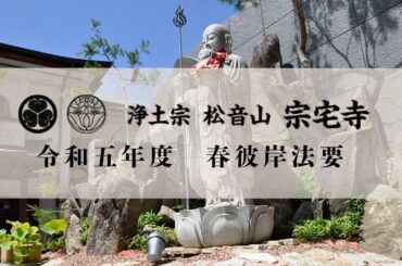 【令和5年度】 春彼岸法要