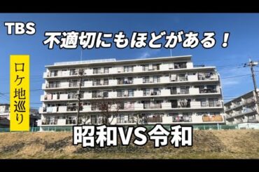 TBS【不適切にもほどがある】【聖地巡礼】7話までのロケ地紹介