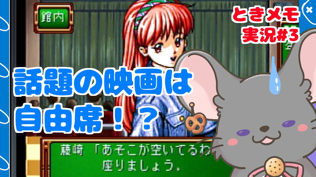 【#ときメモ女性実況】藤崎詩織を攻略する! #第三回【#六鼠スミレ】【#vtuber 】【ときめきメモリアル forever with you(SS版)】 【#ときメモ女性実況】藤崎詩織を攻略する! #第三回【#六鼠スミレ】【#vtuber 】【ときめきメモリアル forever with you(SS版)】