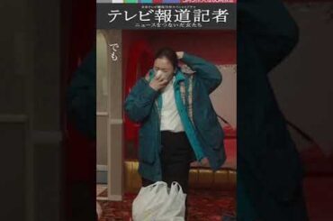 【先行公開】『#テレビ報道記者』麻原逮捕の前日の様子とは👀 #仲間由紀恵 #shorts