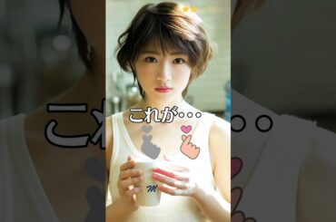 【若月佑美】 元乃木坂46　セレブ男子は手に負えません　これがこう！　ピタ止めチャレンジ　#shorts