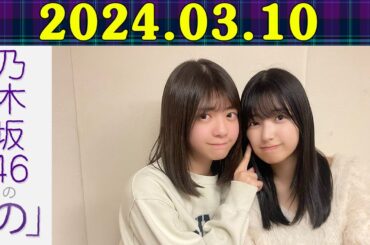 乃木坂46の「の」に #五百城茉央、#冨里奈央 が出演します！🥰📸