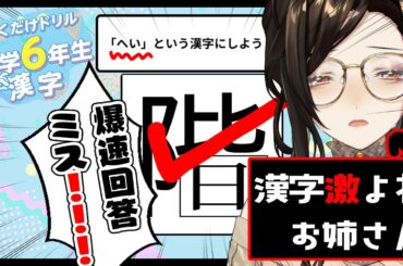 【おくだけドリル 小学6年生漢字】87問～クリアまで！最終問題120問まで間違えるわけないよね…！？【白雪 巴/にじさんじ】