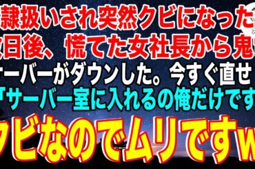 【スカッと】奴隷扱いされた挙句突然クビにされた俺。数日後、慌てた女社長から鬼電「サーバーがダウンした。直せ」俺「サーバールームに入れるの俺だけだけど、クビになったのでムリですw」【総集編】