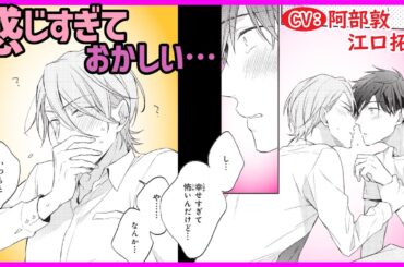 【BL】好きな人とするってこんなに気持ちいいの?!【幼なじみがドMでツンデレなんですが第4話】【阿部敦/江口拓也】