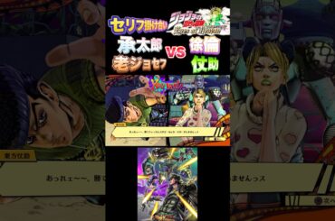 【ジョジョEOH】セリフ掛け合い  承太郎,老ジョセフvs徐倫,仗助 #ジョジョの奇妙な冒険 #アイズオブヘブン #jojo #jojosbizz #jojos #anime #ジョジョ