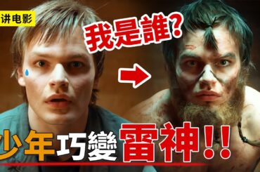 少年突然力大無窮，照鏡子被嚇一跳，怎料竟是雷神傳承！