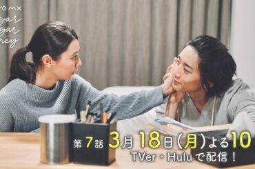 ドラマ「Sugar Sugar Honey」第7話予告【長妻怜央・川津明日香W主演！3月18日(月)よる10時】