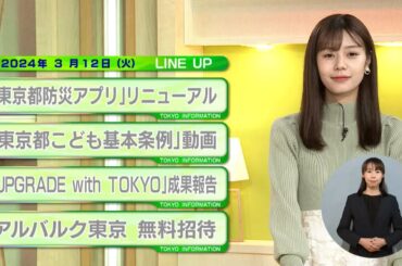 東京インフォメーション　2024年3月12日放送