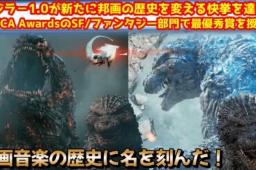 【ゴジラ-1.0】ゴジラー1.0が新たに歴史的快挙を成し遂げる！映画音楽のアカデミー賞と呼ばれるIMFCA Awradsで最優秀賞を受賞！【ゴジラ】#ゴジラ #ゴジラマイナスワン