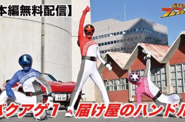 爆上戦隊ブンブンジャー　第01話[公式]