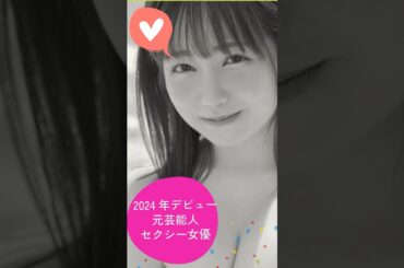 2024年デビュー　日テレジェニック、AKB研究生まで元芸能人セクシー女優　【最新版】#可愛い #おすすめ #大人気 #かわいい #shorts