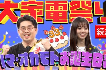 【大家電祭り】齋藤飛鳥がウルトラハッピーガールとして進行！ハマ・オカモトの誕生日に最新家電を紹介【YouTube限定公開】2024/3/11OA「ハマスカ放送部」