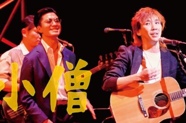 『小僧』/ Rio＠尼崎 アルカイックホール